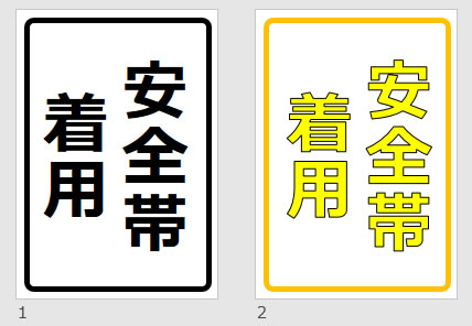 安全帯着用の貼り紙画像