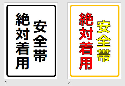 安全帯絶対装着の貼り紙画像