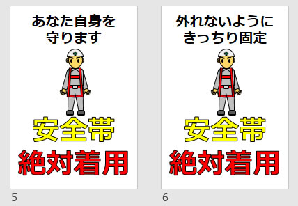安全帯絶対装着の貼り紙画像