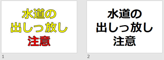 水道の出しっ放し注意の貼り紙画像