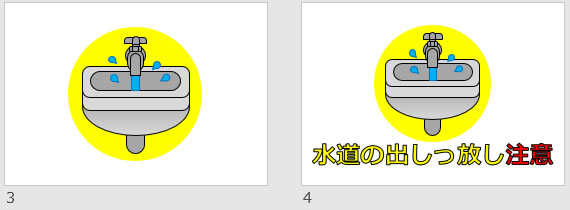 水道の出しっ放し注意の貼り紙画像