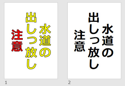 水道の出しっ放し注意の貼り紙画像