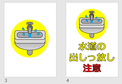 水道の出しっ放し注意の貼り紙画像