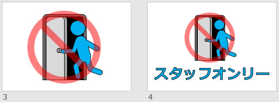 スタッフオンリーの貼り紙画像