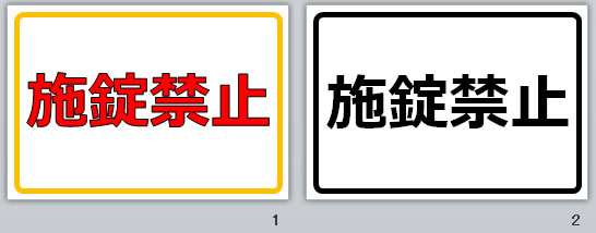 施錠禁止の貼り紙画像