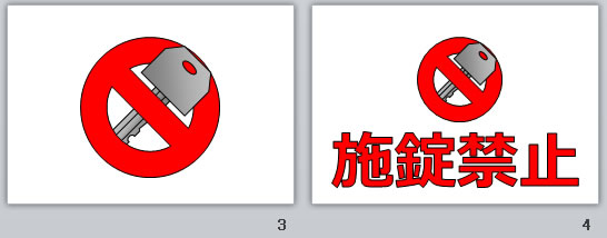 施錠禁止の貼り紙画像