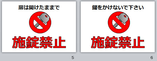 施錠禁止の貼り紙画像