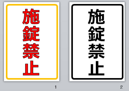 施錠禁止の貼り紙画像