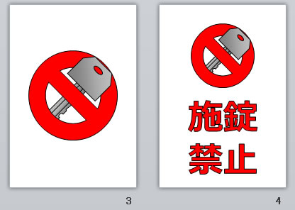 施錠禁止の貼り紙画像