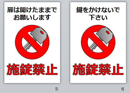 施錠禁止の貼り紙画像