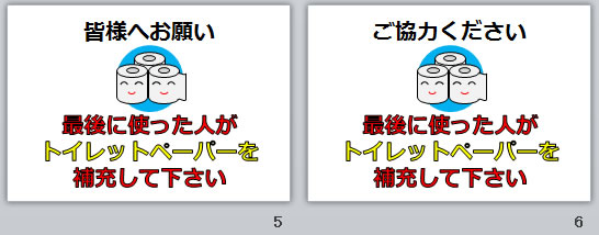 最後に使った人がトイレットペーパーを補充して下さいの貼り紙画像