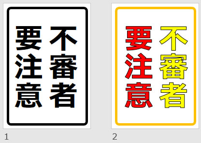 不審者要注意の貼り紙画像