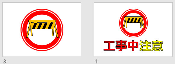 工事中注意の貼り紙画像