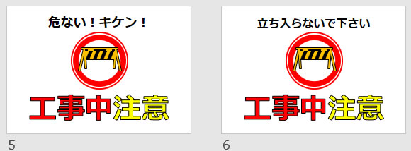 工事中注意の貼り紙画像