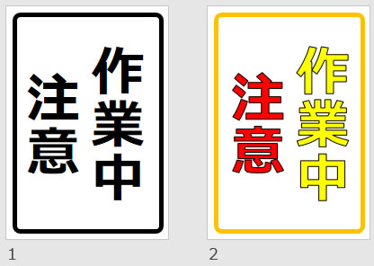 作業中注意の貼り紙画像