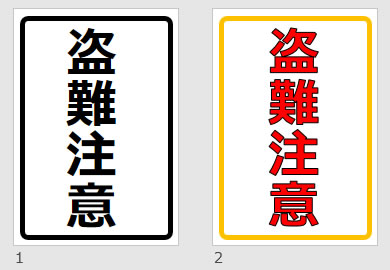 盗難注意の貼り紙画像