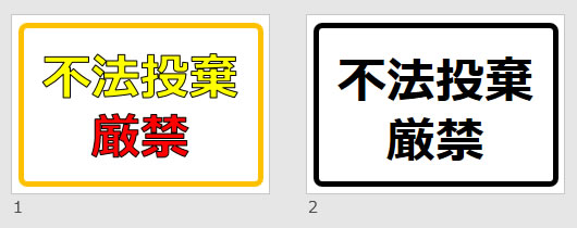 不法投棄厳禁の貼り紙画像