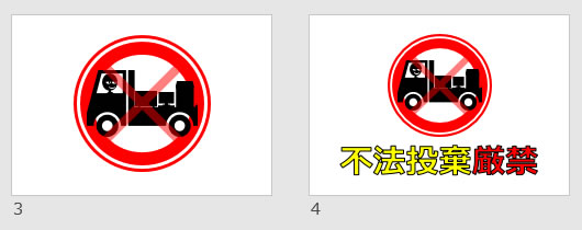 不法投棄厳禁の貼り紙画像