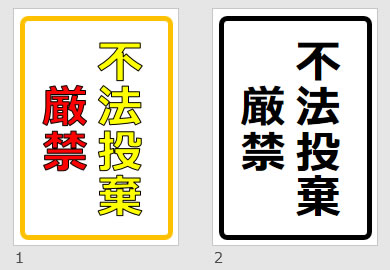 不法投棄厳禁の貼り紙画像