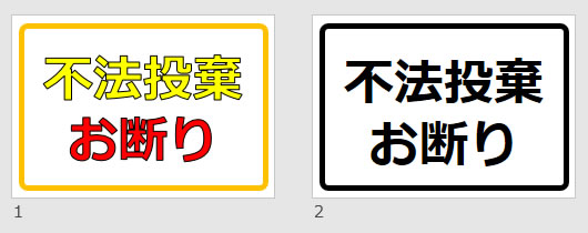 不法投棄お断りの貼り紙画像