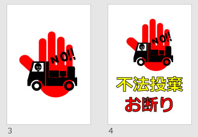 不法投棄お断りの貼り紙画像