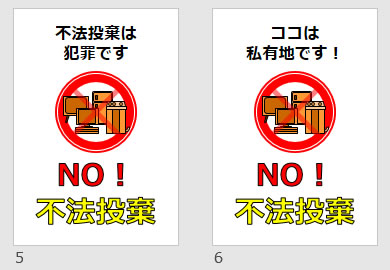 NO!不法投棄の貼り紙画像