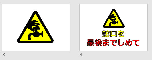 蛇口を最後までしめての貼り紙画像