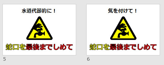 蛇口を最後までしめての貼り紙画像