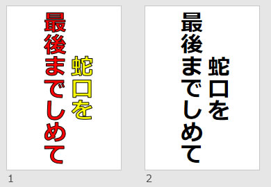 蛇口を最後までしめての貼り紙画像