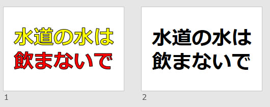 水道の水は飲まないでの貼り紙画像