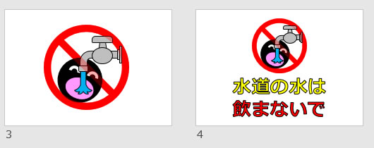 水道の水は飲まないでの貼り紙画像