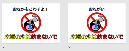 水道の水は飲まないでの貼り紙画像