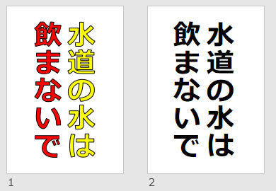 水道の水は飲まないでの貼り紙画像