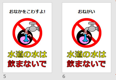 水道の水は飲まないでの貼り紙画像
