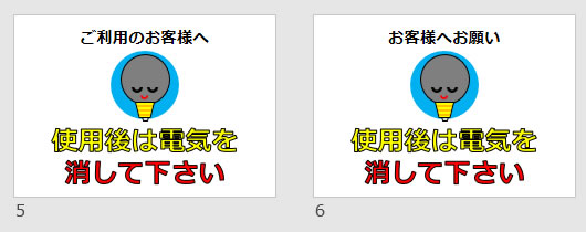 使用後は電気を消して下さいの貼り紙画像