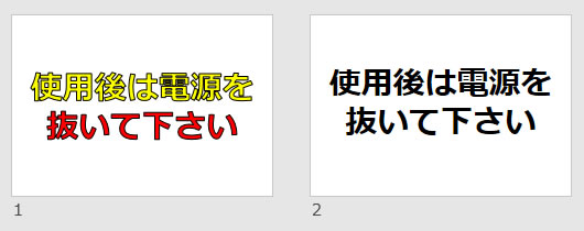 使用後は電源を抜いて下さいの貼り紙画像