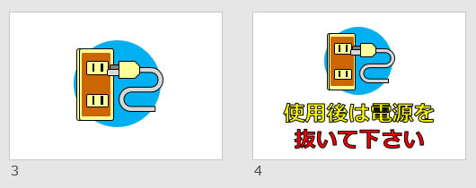 使用後は電源を抜いて下さいの貼り紙画像