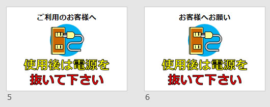 使用後は電源を抜いて下さいの貼り紙画像