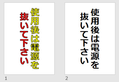 使用後は電源を抜いて下さいの貼り紙画像