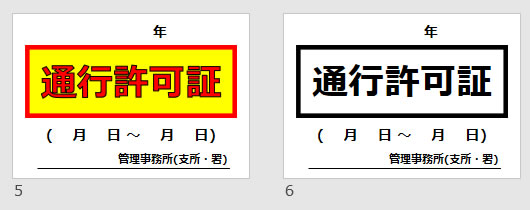 通行許可証の貼り紙画像