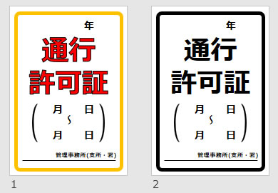 通行許可証の貼り紙画像