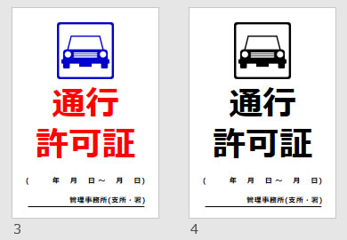 通行許可証の貼り紙画像