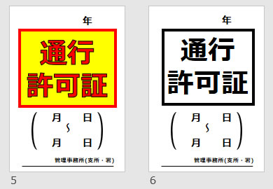 通行許可証の貼り紙画像