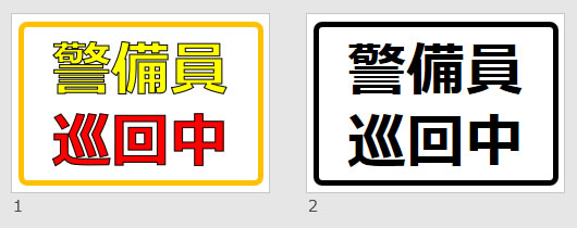 警備員巡回中の貼り紙画像