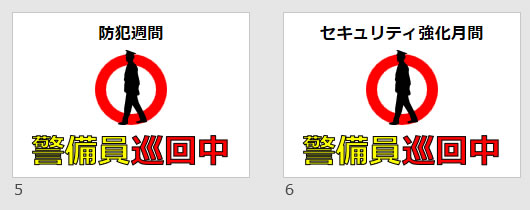 警備員巡回中の貼り紙画像