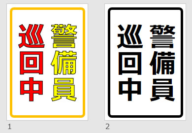 警備員巡回中の貼り紙画像