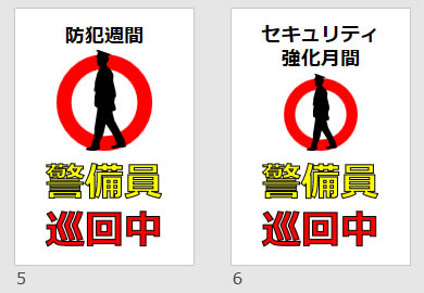 警備員巡回中の貼り紙画像