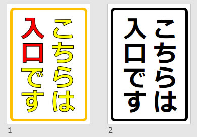 こちらは入口ですの貼り紙画像