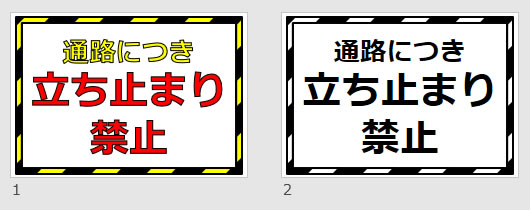 通路につき立ち止まり禁止の貼り紙画像