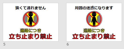 通路につき立ち止まり禁止の貼り紙画像